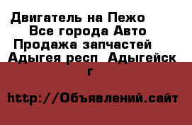 Двигатель на Пежо 206 - Все города Авто » Продажа запчастей   . Адыгея респ.,Адыгейск г.